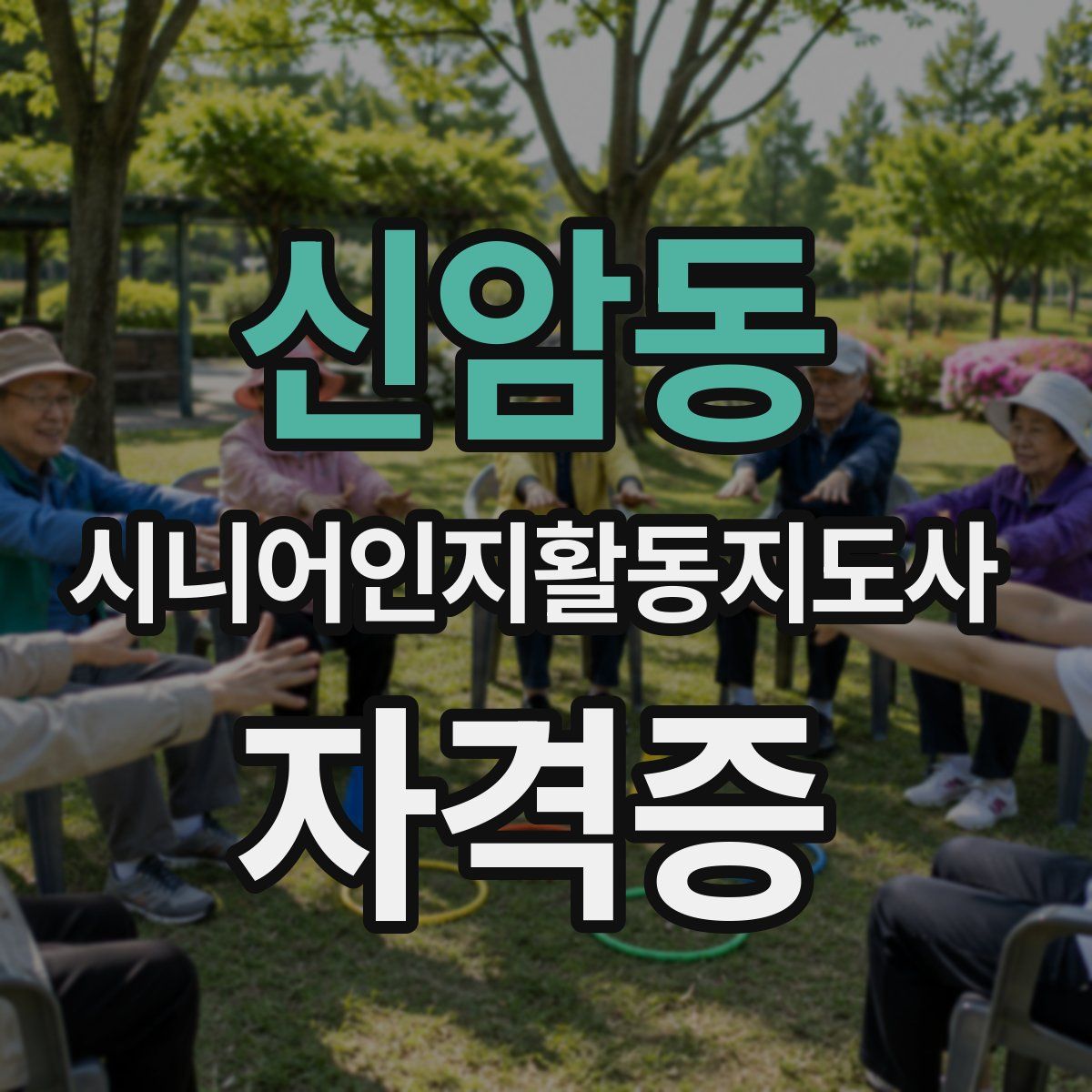 신암동 시니어인지활동지도사 자격증
