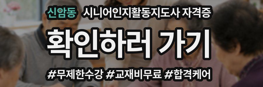 신암동 시니어인지활동지도사 자격증