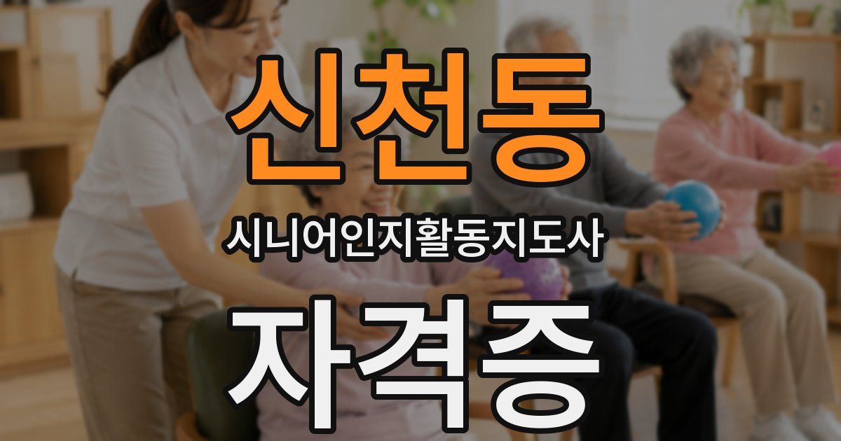 신천동 시니어인지활동지도사 자격증