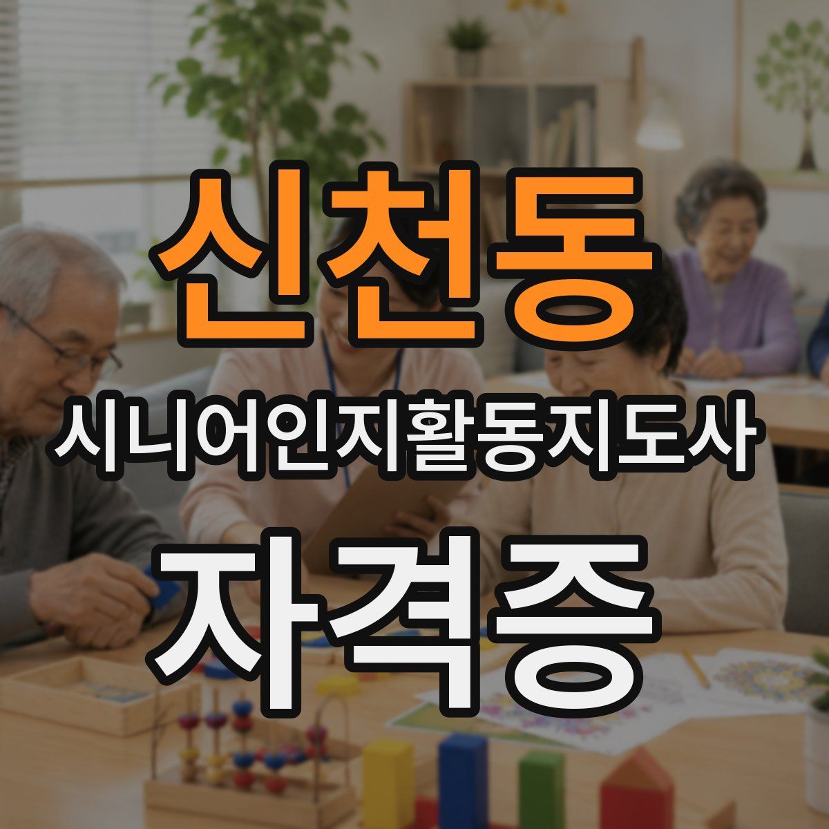 신천동 시니어인지활동지도사 자격증