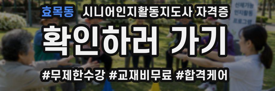 효목동 시니어인지활동지도사 자격증