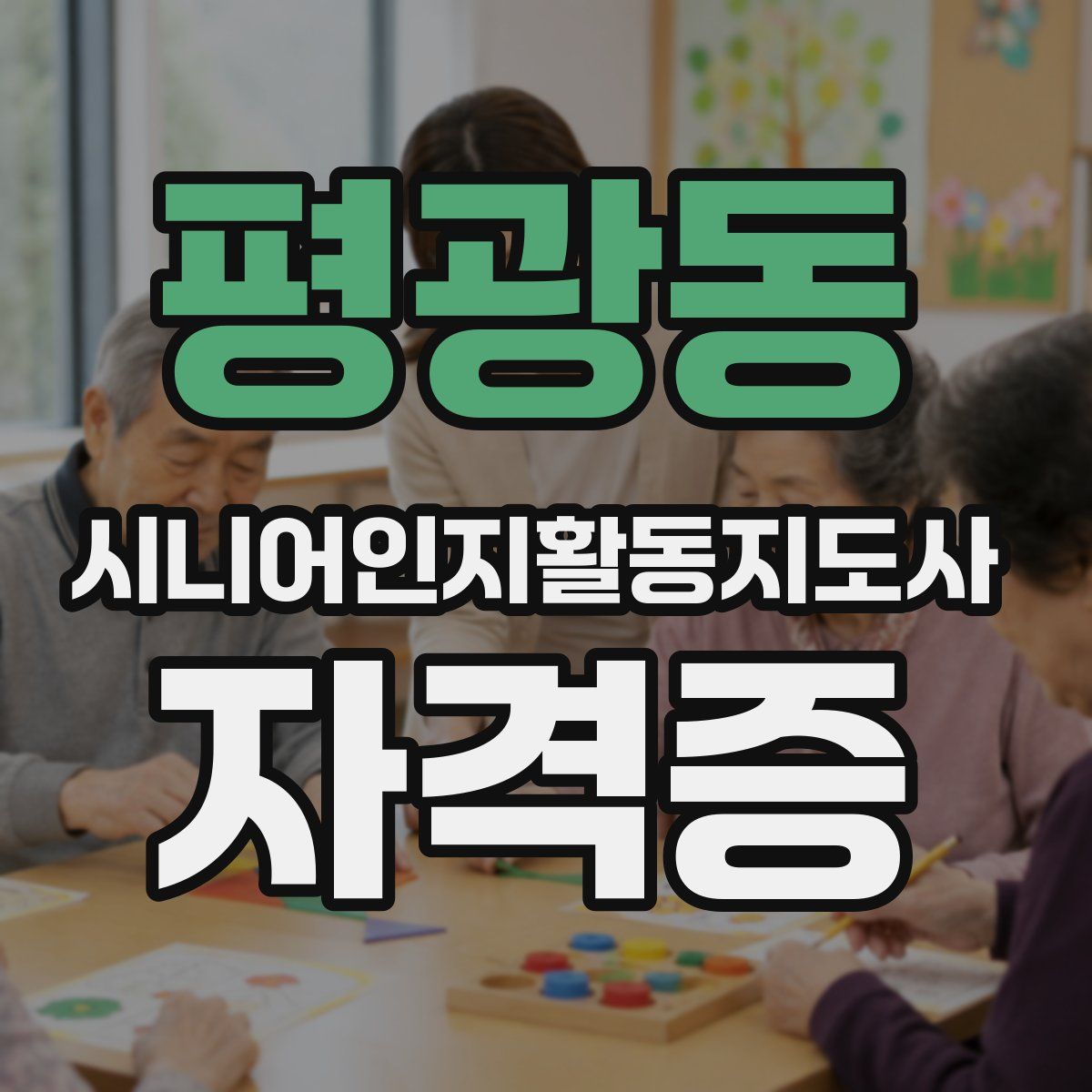 평광동 시니어인지활동지도사 자격증