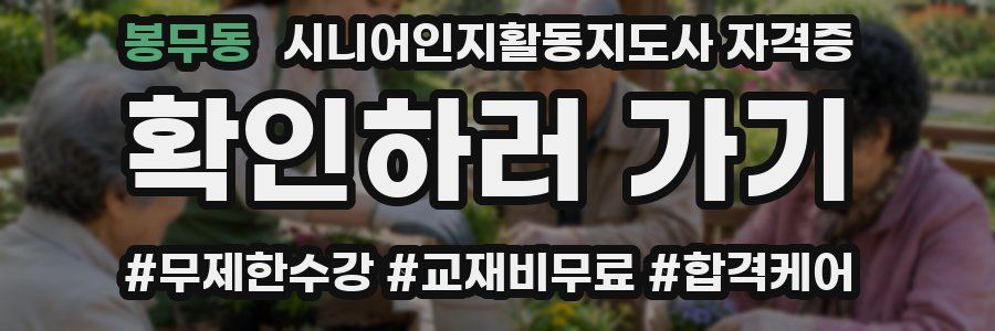 봉무동 시니어인지활동지도사 자격증