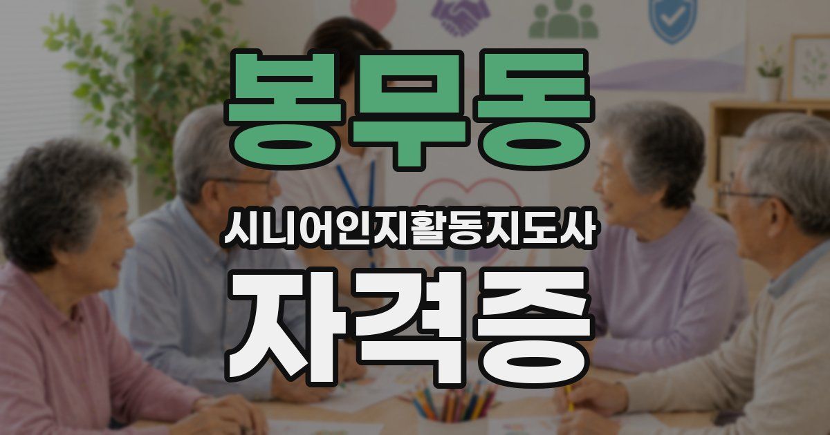 봉무동 시니어인지활동지도사 자격증