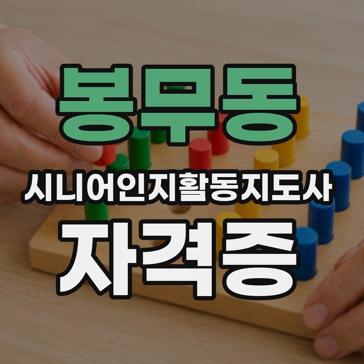 봉무동 시니어인지활동지도사 자격증