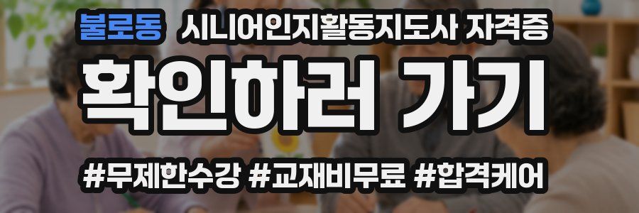 불로동 시니어인지활동지도사 자격증