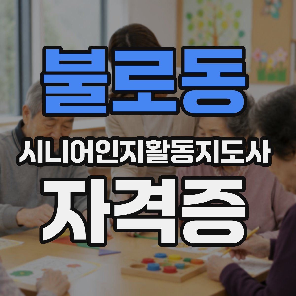 불로동 시니어인지활동지도사 자격증