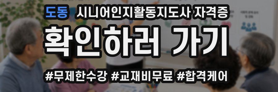 도동 시니어인지활동지도사 자격증