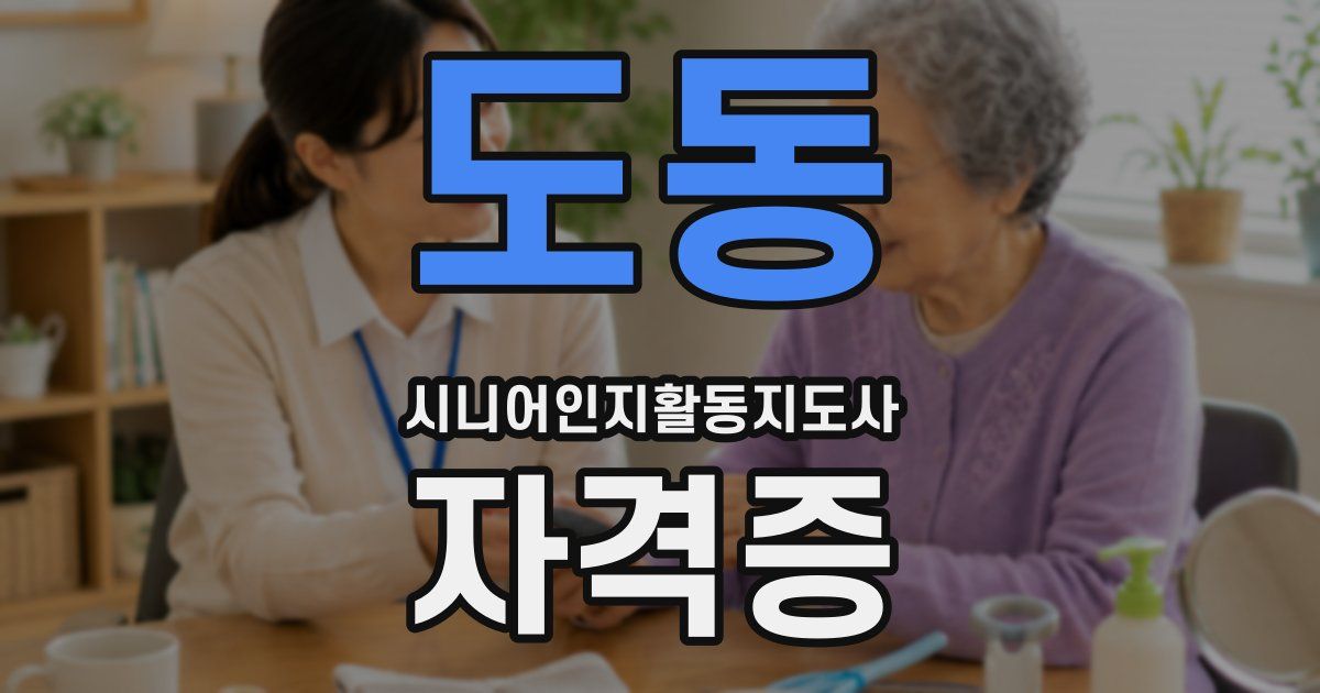 도동 시니어인지활동지도사 자격증
