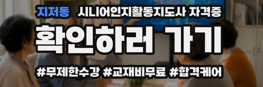 지저동 시니어인지활동지도사 자격증
