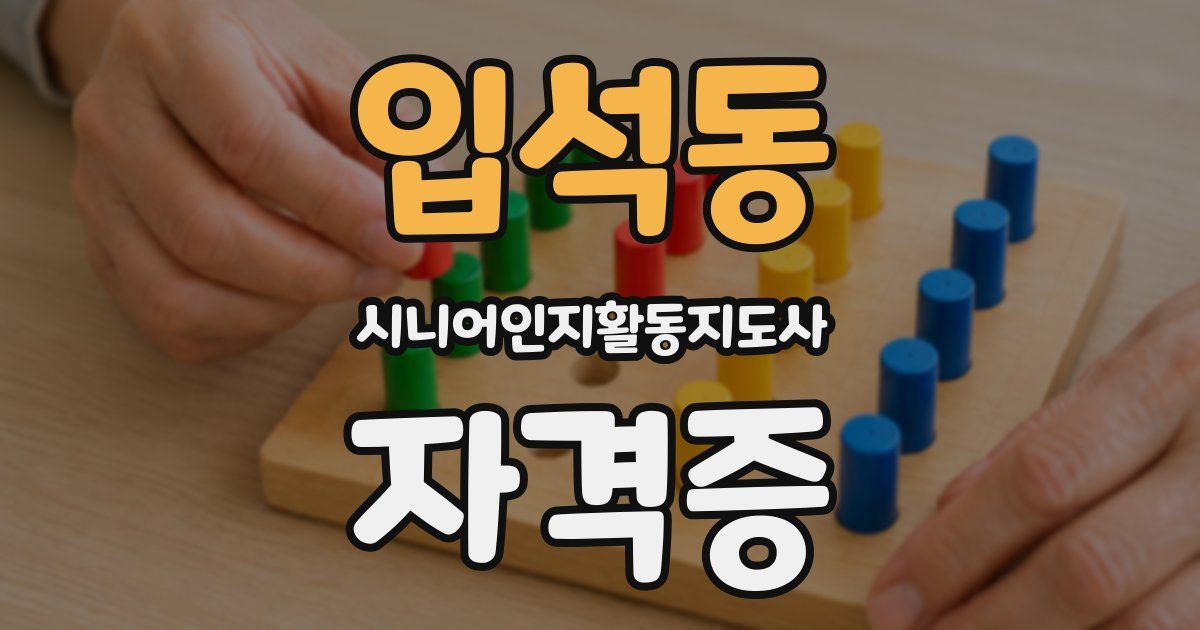 입석동 시니어인지활동지도사 자격증