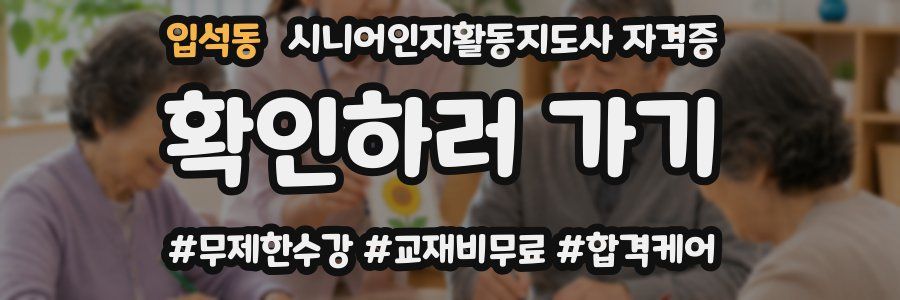 입석동 시니어인지활동지도사 자격증