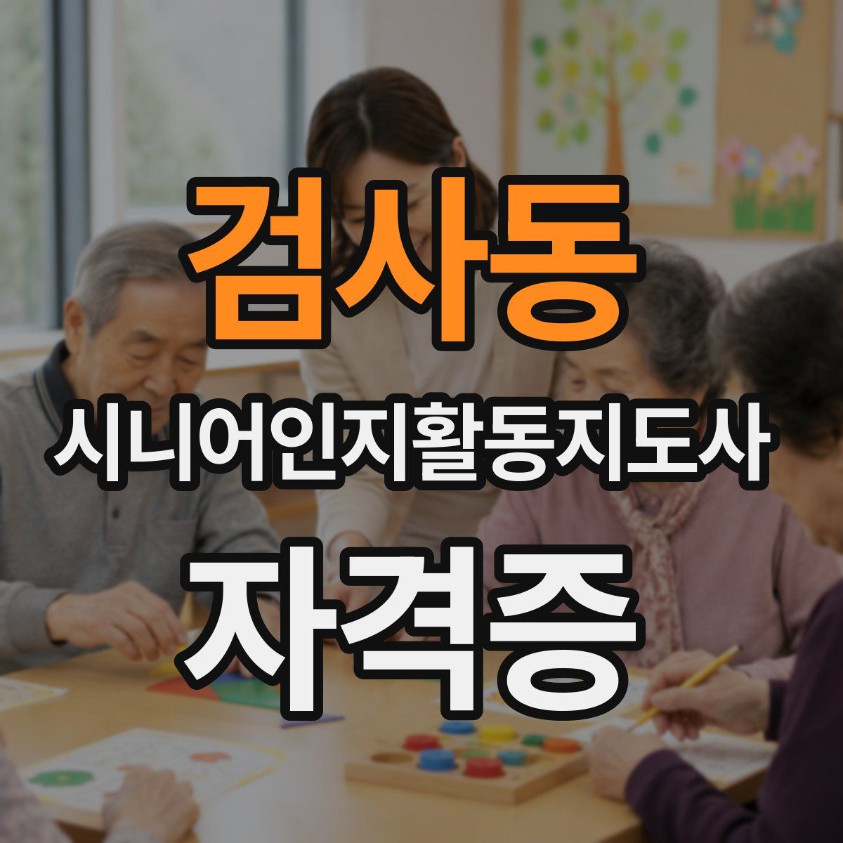 검사동 시니어인지활동지도사 자격증