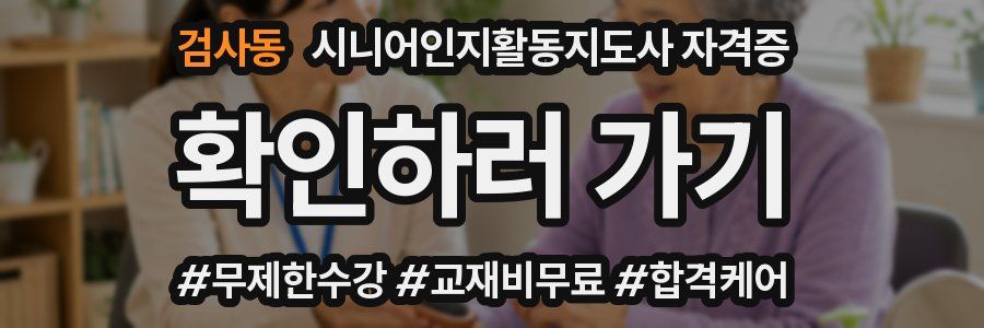 검사동 시니어인지활동지도사 자격증