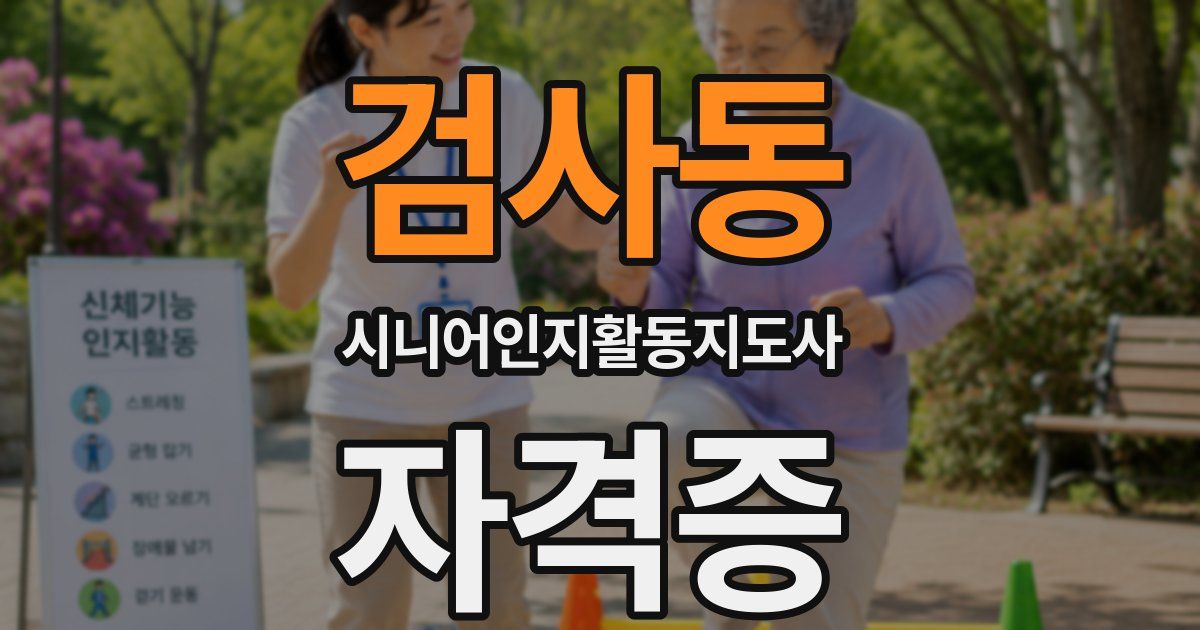 검사동 시니어인지활동지도사 자격증