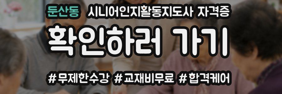 둔산동 시니어인지활동지도사 자격증