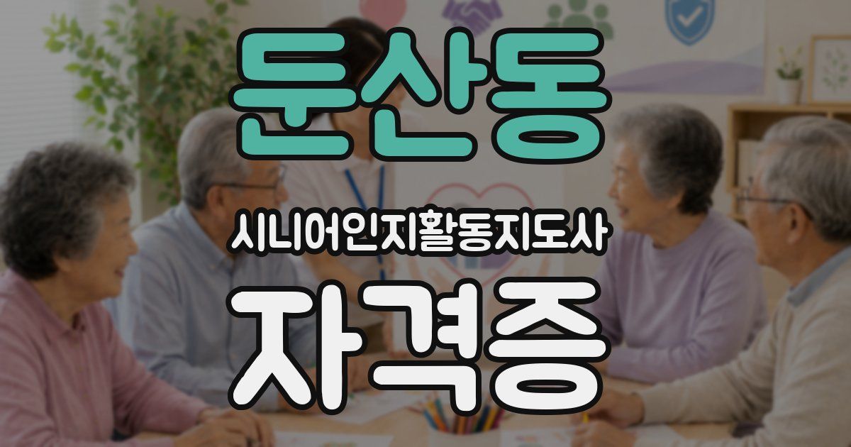 둔산동 시니어인지활동지도사 자격증