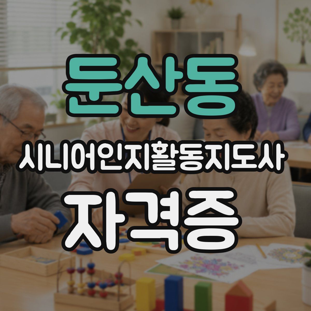 둔산동 시니어인지활동지도사 자격증