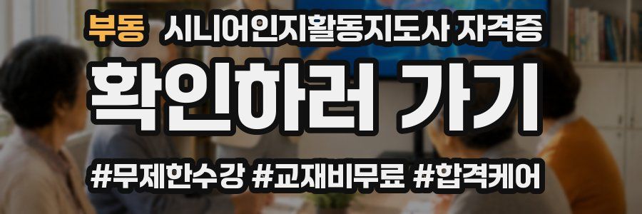 부동 시니어인지활동지도사 자격증