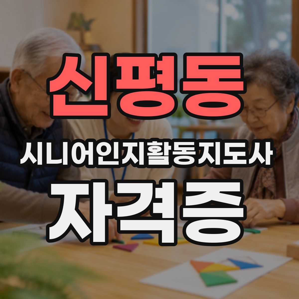 신평동 시니어인지활동지도사 자격증
