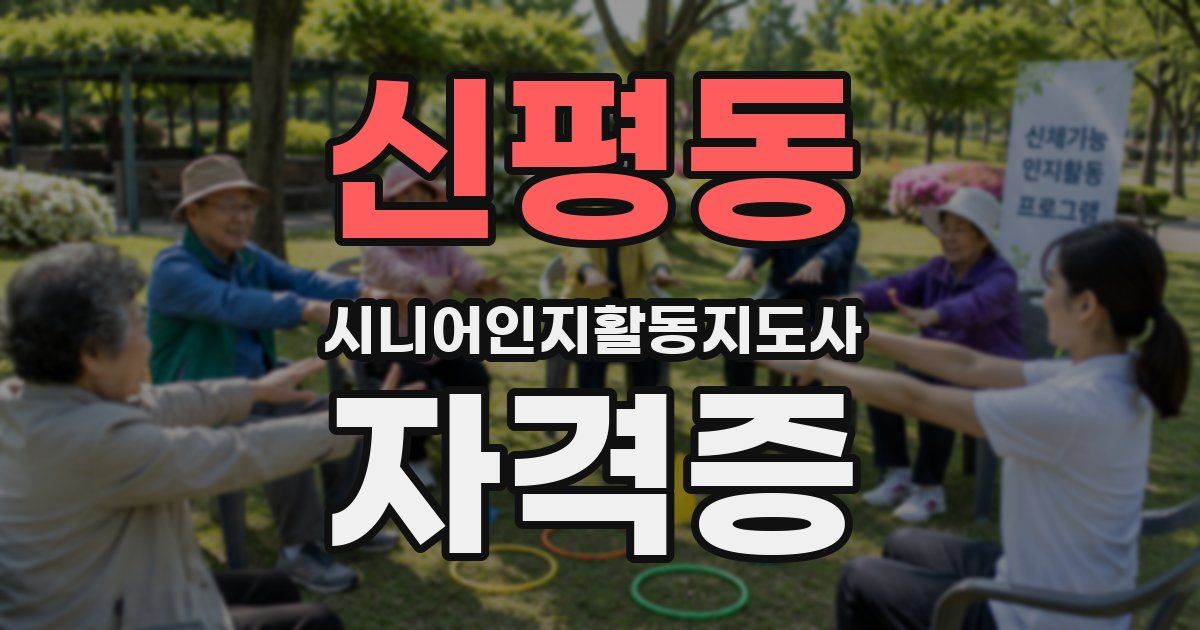 신평동 시니어인지활동지도사 자격증