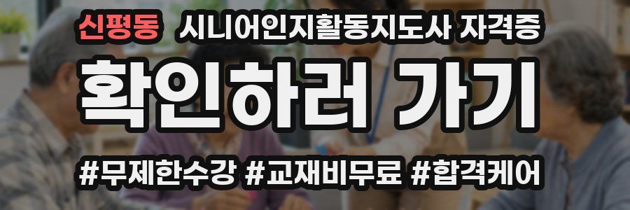 신평동 시니어인지활동지도사 자격증