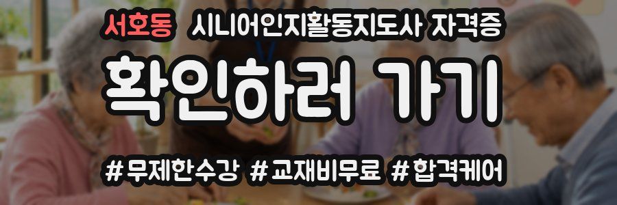 서호동 시니어인지활동지도사 자격증