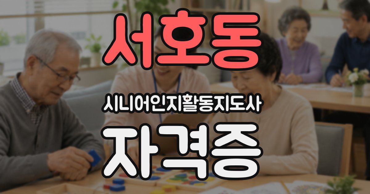 서호동 시니어인지활동지도사 자격증