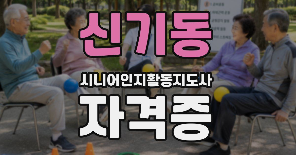 신기동 시니어인지활동지도사 자격증