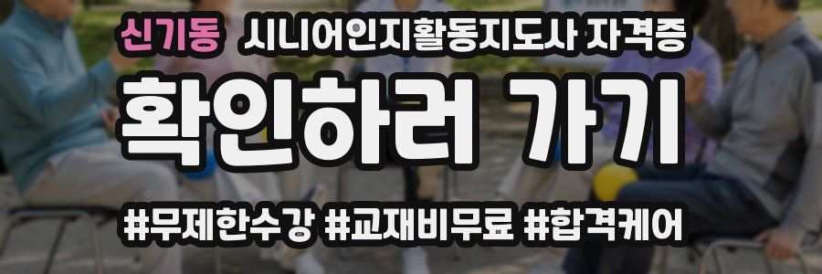 신기동 시니어인지활동지도사 자격증