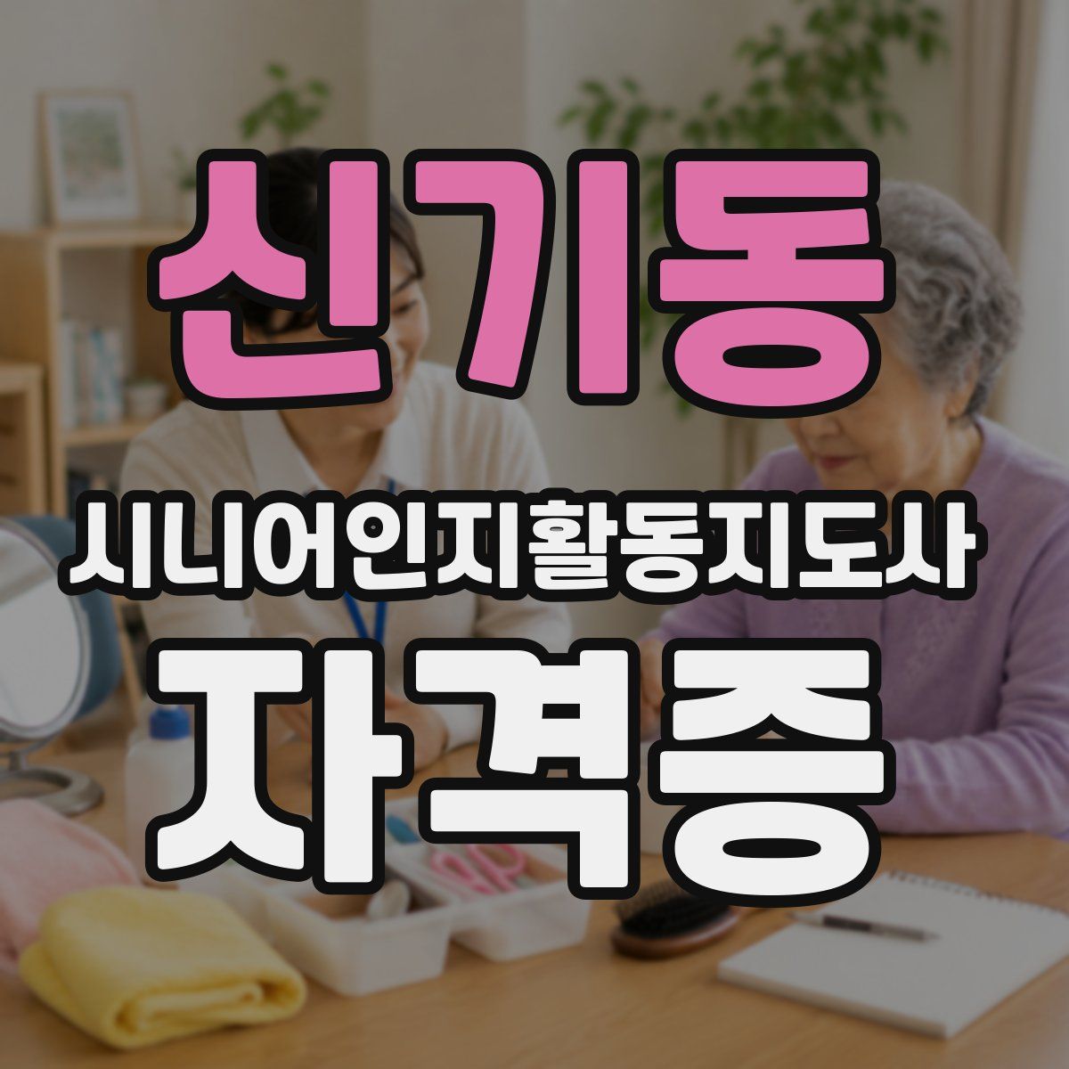 신기동 시니어인지활동지도사 자격증