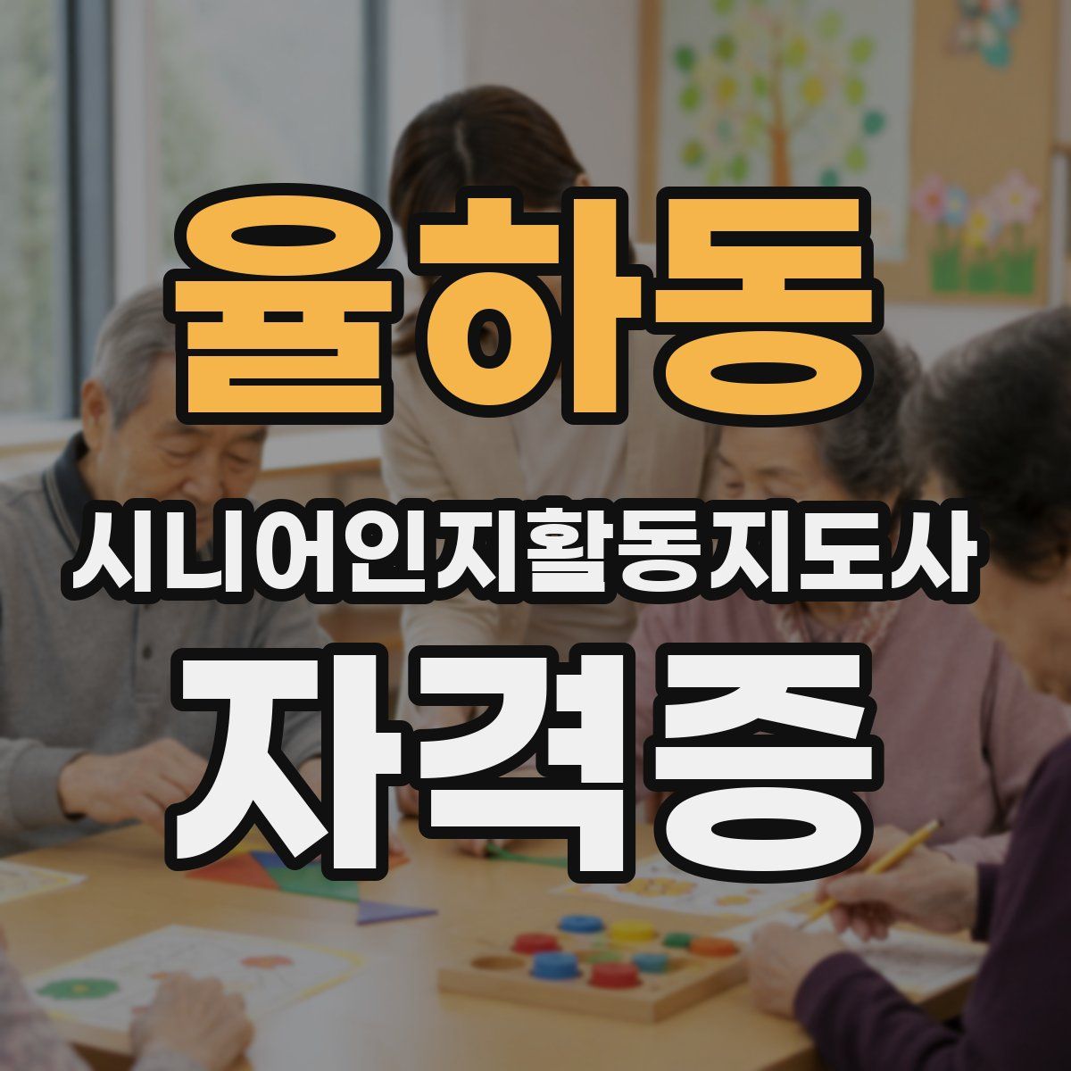 율하동 시니어인지활동지도사 자격증