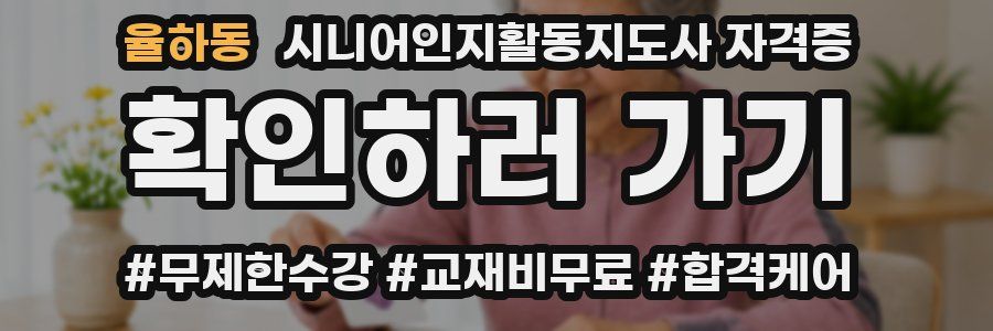 율하동 시니어인지활동지도사 자격증