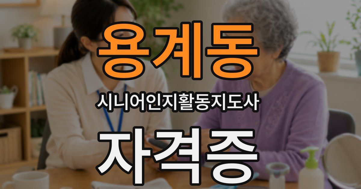 용계동 시니어인지활동지도사 자격증