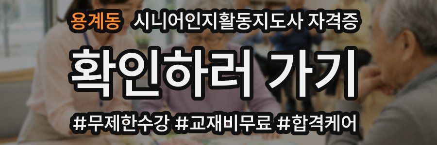 용계동 시니어인지활동지도사 자격증