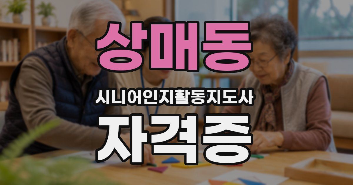 상매동 시니어인지활동지도사 자격증
