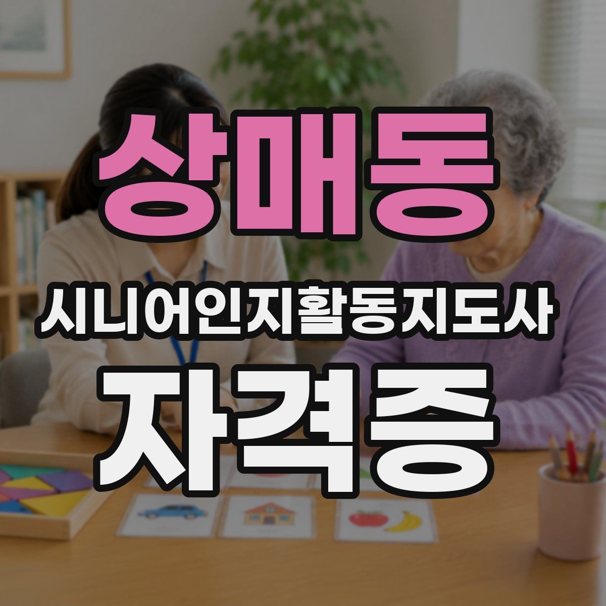 상매동 시니어인지활동지도사 자격증