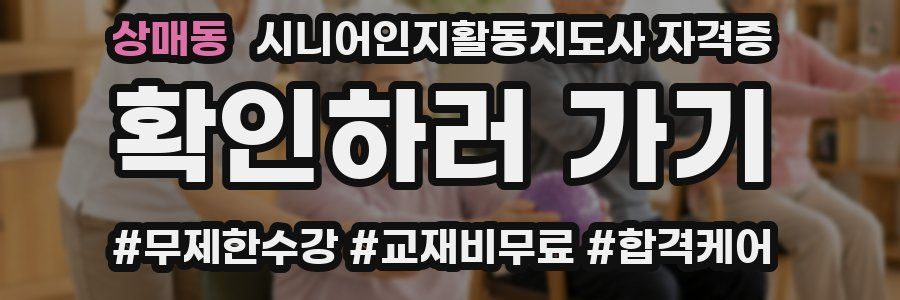 상매동 시니어인지활동지도사 자격증