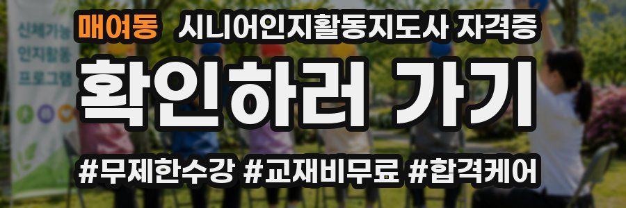 매여동 시니어인지활동지도사 자격증