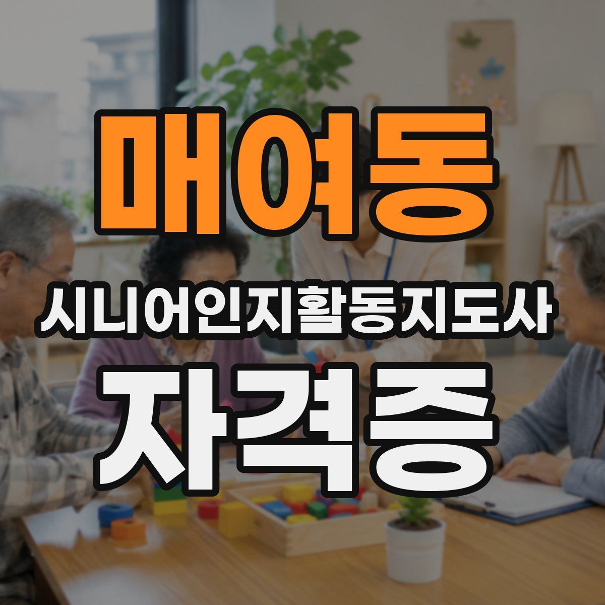 매여동 시니어인지활동지도사 자격증