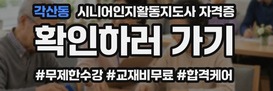 각산동 시니어인지활동지도사 자격증