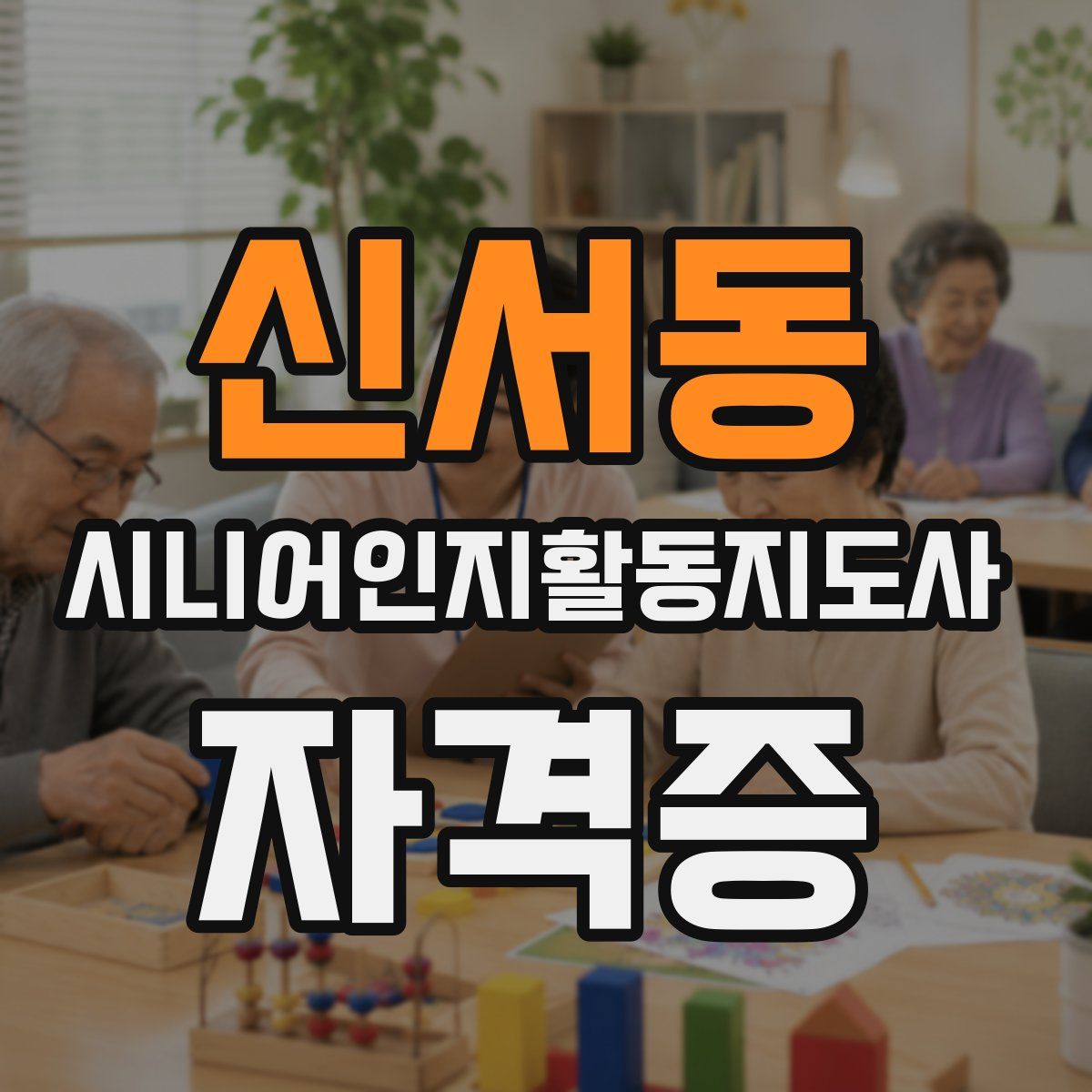 신서동 시니어인지활동지도사 자격증