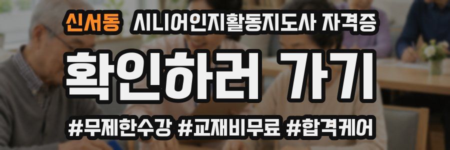 신서동 시니어인지활동지도사 자격증
