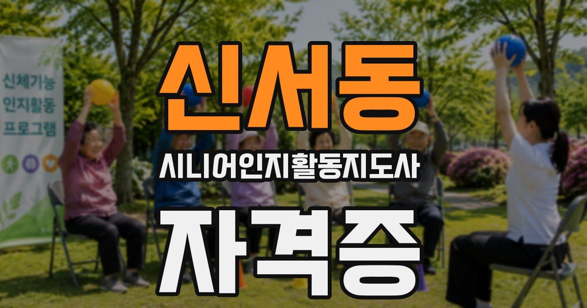 신서동 시니어인지활동지도사 자격증