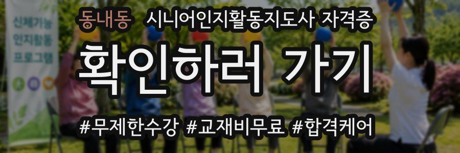 동내동 시니어인지활동지도사 자격증
