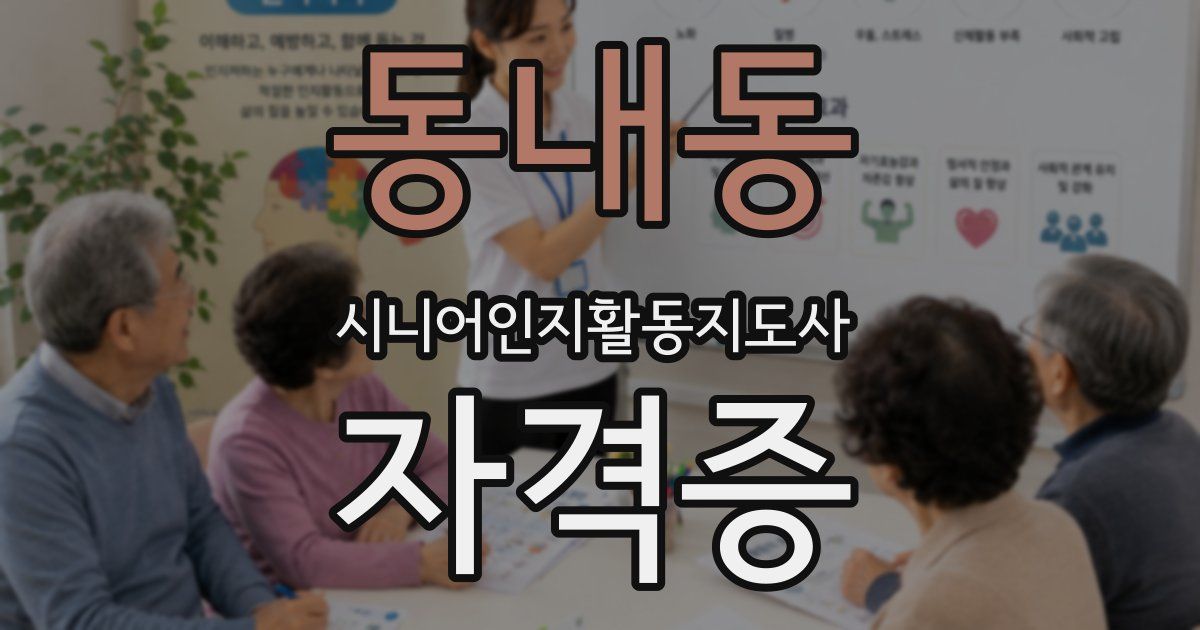 동내동 시니어인지활동지도사 자격증