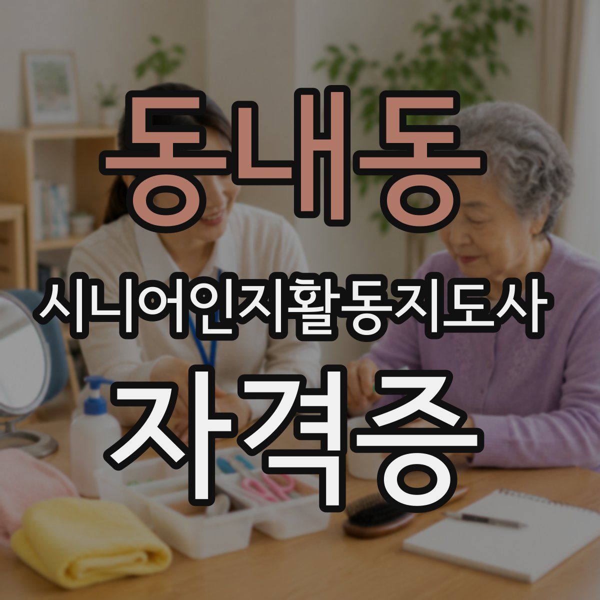동내동 시니어인지활동지도사 자격증