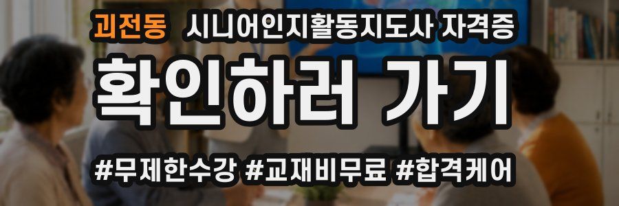 괴전동 시니어인지활동지도사 자격증