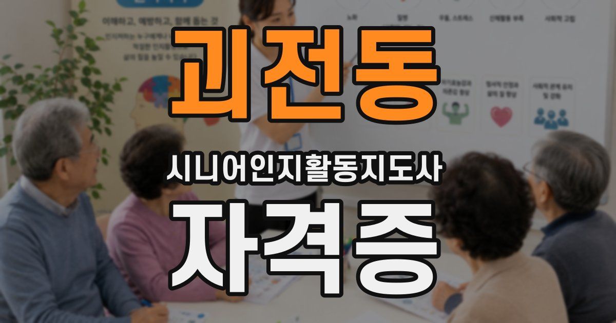 괴전동 시니어인지활동지도사 자격증