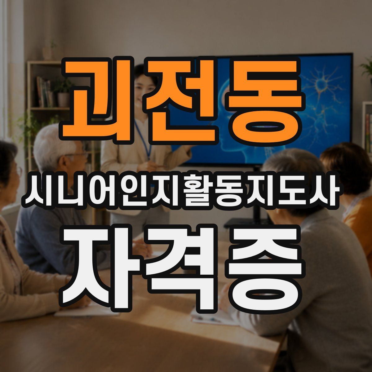 괴전동 시니어인지활동지도사 자격증